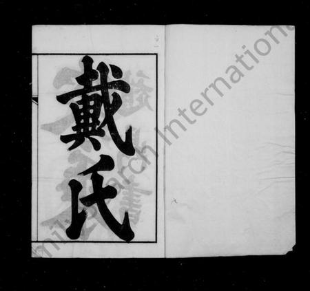 江苏戴氏族谱-戴氏家乘 ： [36卷](别名：戴氏宗谱).pdf电子版插图2