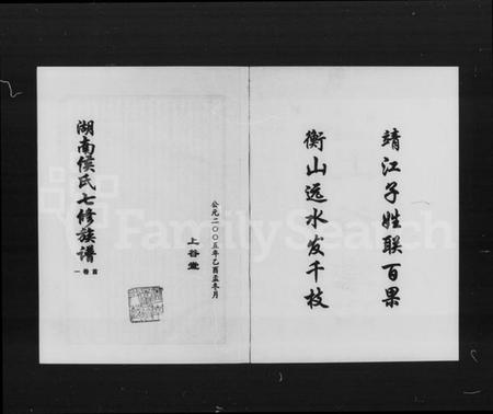 湖南侯氏族谱-湖南侯氏七修族谱 [12卷,含首2卷].pdf电子版插图2