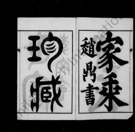 江苏戴氏族谱-戴氏家乘 ： [36卷](别名：戴氏宗谱).pdf电子版插图3