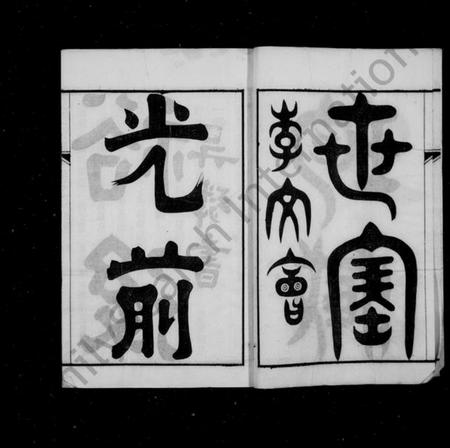 江苏戴氏族谱-戴氏家乘 ： [36卷](别名：戴氏宗谱).pdf电子版插图4