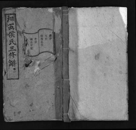 湖南侯氏族谱-湘西侯氏三修谱[16卷].pdf电子版插图1