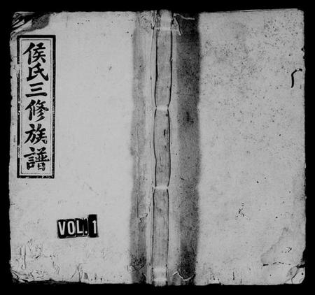 湖南侯氏族谱-邵东侯氏三修族谱 [6卷,首末各1卷].pdf电子版插图1