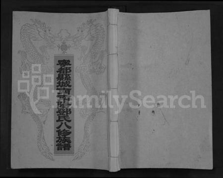 江西邓氏族谱-宁都县城南南阳邓氏八修族谱 [不分卷].pdf电子版