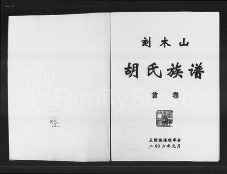 湖南胡氏族谱-刻木山胡氏族谱 [3卷,含卷首].pdf电子版插图2