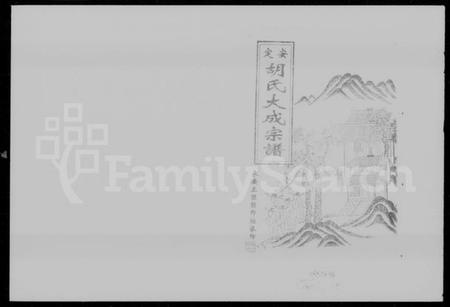 湖南胡氏族谱-安定胡氏大成宗谱.pdf电子版插图1 湖南胡氏族谱-安定胡氏大成宗谱.pdf电子版插图1