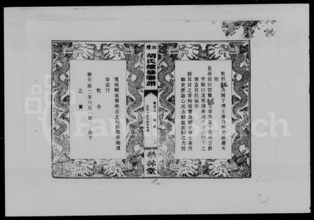 湖南胡氏族谱-安定胡氏大成宗谱.pdf电子版插图4 湖南胡氏族谱-安定胡氏大成宗谱.pdf电子版插图4