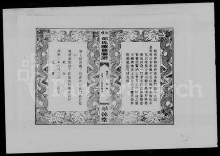 湖南胡氏族谱-安定胡氏大成宗谱.pdf电子版插图5 湖南胡氏族谱-安定胡氏大成宗谱.pdf电子版插图5