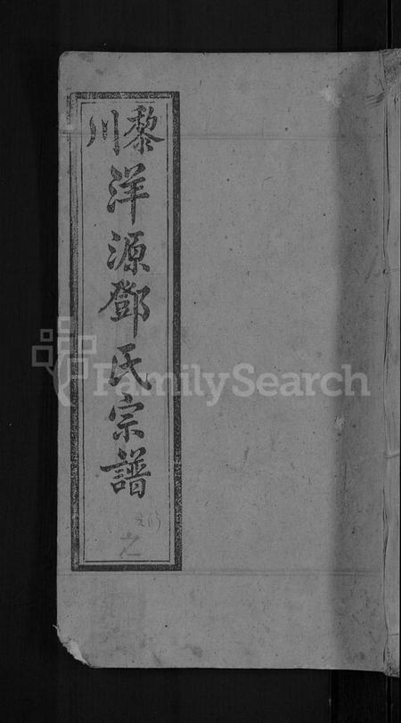 江西邓氏族谱-邓氏六修宗谱 [残卷].pdf电子版