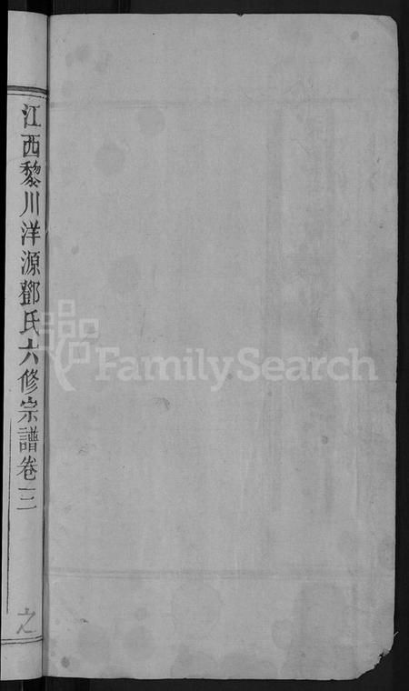 江西邓氏族谱-邓氏六修宗谱 [残卷].pdf电子版插图2