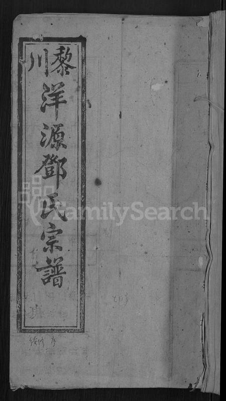 江西邓氏族谱-邓氏六修宗谱 [残卷].pdf电子版