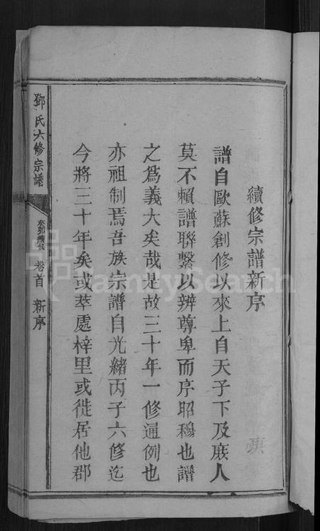 江西邓氏族谱-邓氏六修宗谱 [残卷].pdf电子版插图3