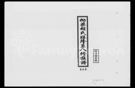 湖南胡氏族谱-拗柴胡氏胜隆系八修族谱 [13卷,首末各1卷].pdf电子版插图1