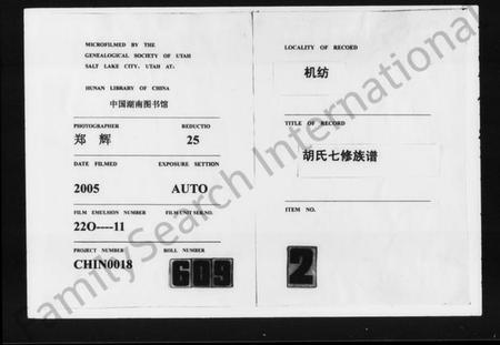 湖南胡氏族谱-机纺胡氏七修族谱 [5卷,含首1卷].pdf电子版