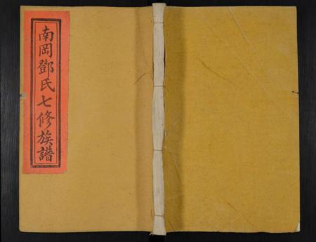 江西邓氏族谱-南冈邓氏七修族谱 [16卷,含首1卷].pdf电子版