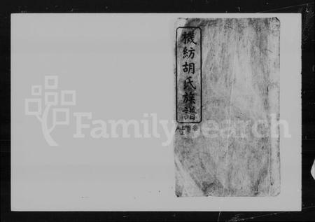 湖南胡氏族谱-机纺胡氏族谱 [13卷,首2卷,末1卷].pdf电子版插图5