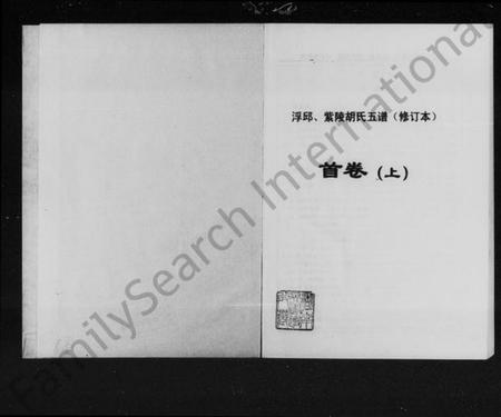 湖南胡氏族谱-浮邱紫陵胡氏五谱 [5卷,首2卷].pdf电子版插图2