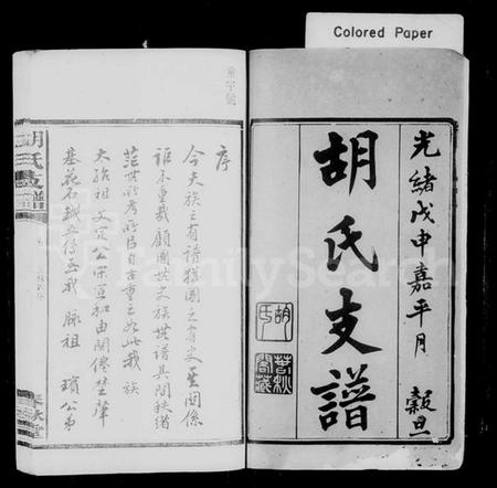 湖南胡氏族谱-胡氏五修支谱 [8卷].pdf电子版插图3