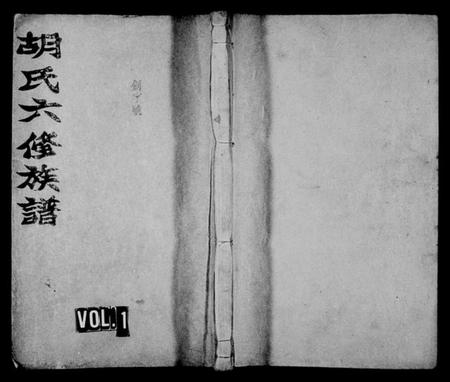 湖南胡氏族谱-胡氏六修族谱 [22卷,首4卷].pdf电子版插图1