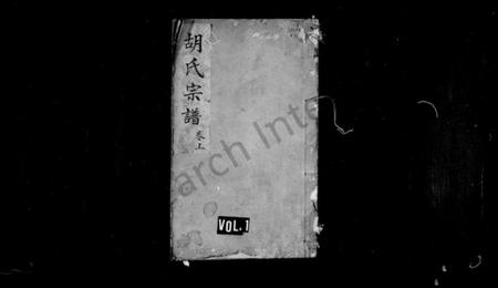 湖南胡氏族谱-胡氏宗谱.pdf电子版插图1