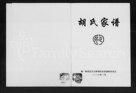 湖南胡氏族谱-胡氏家谱.pdf电子版插图3