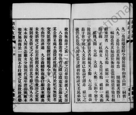 湖南胡氏族谱-胡氏支谱 [4卷].pdf电子版插图5