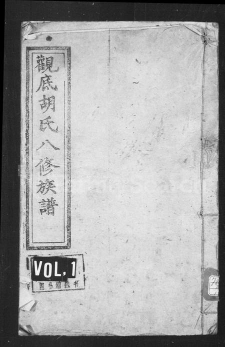 湖南胡氏族谱-胡氏族谱 _ [卷数杂异].pdf电子版插图1