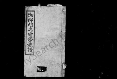 湖南胡氏族谱-胡氏族谱 [27卷,首1卷].pdf电子版插图1