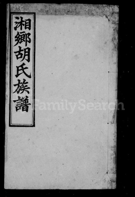 湖南胡氏族谱-胡氏族谱 [27卷,首1卷].pdf电子版插图2