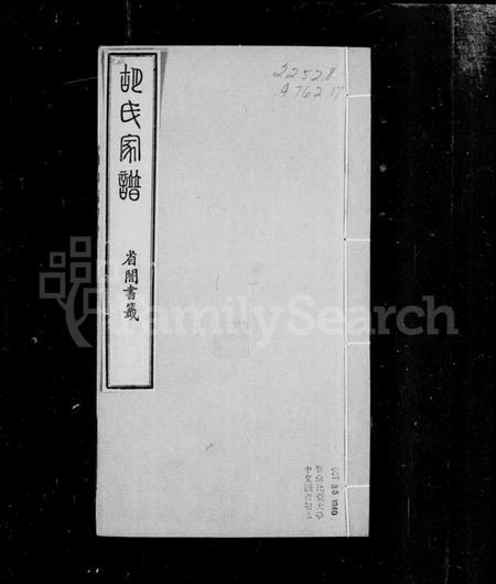 湖南胡氏族谱-豫章胡氏家谱.pdf电子版插图3