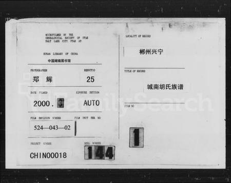 湖南胡氏族谱-郴州兴宁县城南胡氏族谱.pdf电子版插图3