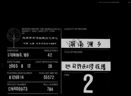 湖南许氏族谱-上湘许氏三修族谱 [13卷,及卷首末].pdf电子版