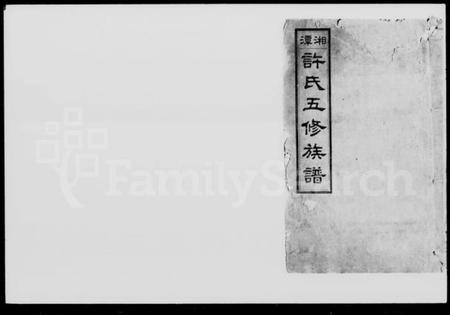 湖南许氏族谱-湘潭颜家垻许氏五修族谱 [16卷,及卷首].pdf电子版插图4