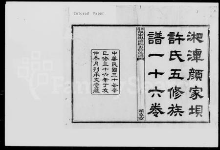 湖南许氏族谱-湘潭颜家垻许氏五修族谱 [16卷,及卷首].pdf电子版插图5