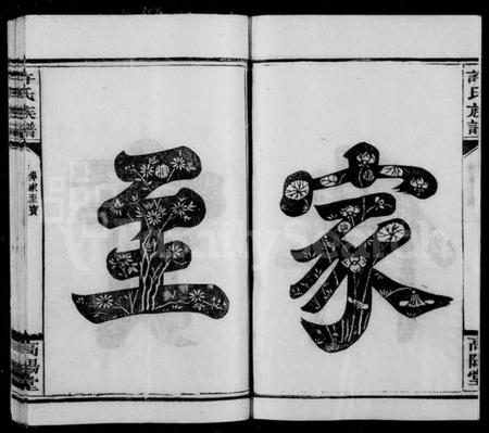 湖南许氏族谱-许氏族谱 [10卷].pdf电子版插图3