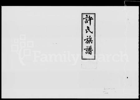 湖南许氏族谱-许氏族谱 [13卷,首2册].pdf电子版插图5