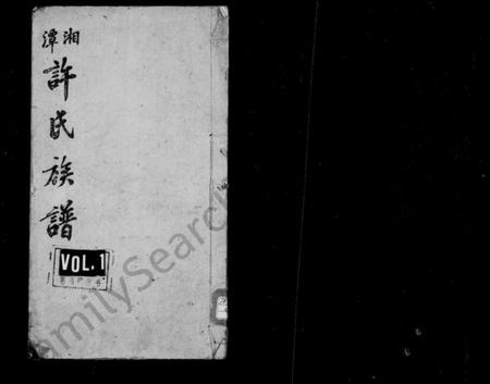 湖南许氏族谱-许氏族谱 [18卷,首1卷].pdf电子版插图1