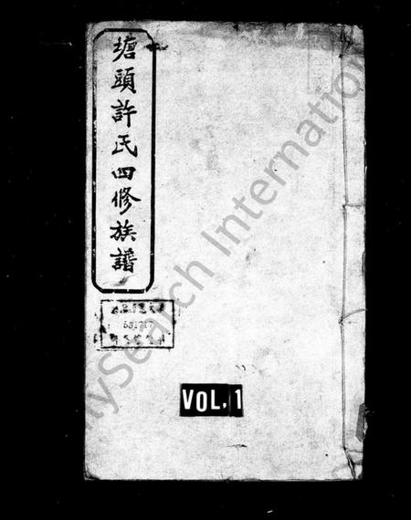 湖南许氏族谱-许氏族谱 [9卷].pdf电子版插图1