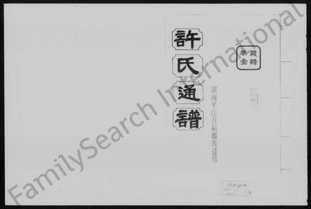 湖南许氏族谱-许氏通谱 [4卷].pdf电子版插图1