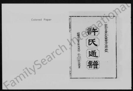 湖南许氏族谱-许氏通谱 [4卷].pdf电子版插图2