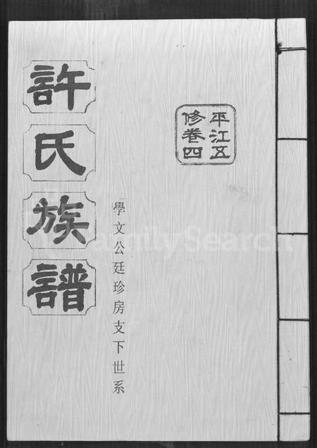 湖南许氏族谱-许氏通谱 [4卷].pdf电子版