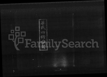 湖南华氏族谱-华氏家乘 [残卷].pdf电子版插图1