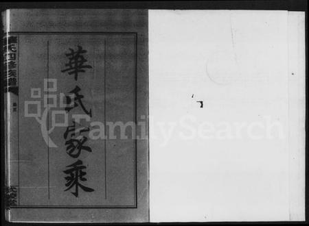 湖南华氏族谱-华氏家乘 [残卷].pdf电子版插图2