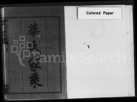 湖南华氏族谱-华氏家乘 [残卷].pdf电子版插图3