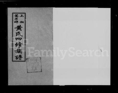 湖南黄氏族谱-上湘蒿子坪黄氏四修族谱 [9卷,首2卷].pdf电子版插图4