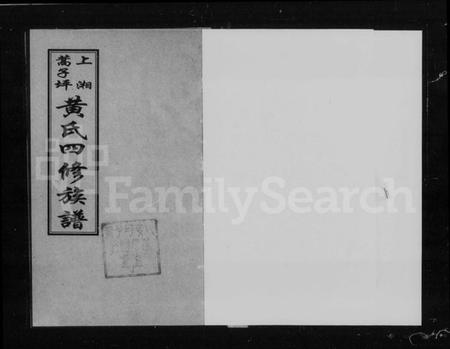 湖南黄氏族谱-上湘蒿子坪黄氏四修族谱 [9卷,首2卷].pdf电子版插图5