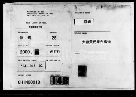 湖南黄氏族谱-大塘黄氏章台房谱 [5卷,首1卷].pdf电子版