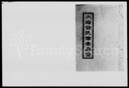 湖南黄氏族谱-大塘黄氏章台房谱 [5卷,首1卷].pdf电子版插图1