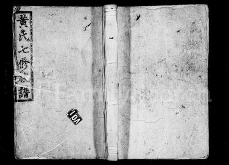 湖南黄氏族谱-安化黄氏七修族谱 [17卷].pdf电子版插图1