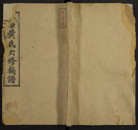 湖南黄氏族谱-平田黄氏六修族谱[残卷].pdf电子版