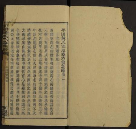 湖南黄氏族谱-平田黄氏六修族谱[残卷].pdf电子版插图1